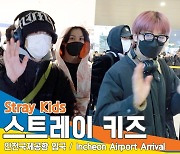 스트레이 키즈(Stray Kids), ‘고생했어요~’ 푹 쉬러 집으로(2022 AAA 입국)[뉴스엔TV]