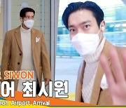 슈퍼주니어(SUPER JUNIOR) 최시원, ‘머리부터 발 끝까지 젠틀맨’(2022 AAA 입국)[뉴스엔TV]