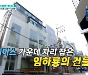 임하룡, 압구정동 핫플레이스 건물 공개 “건물주님” 현영 감탄 (퍼펙트라이프)