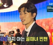 조규성 “‘골때녀’ 자주 봐, 열심히 하는 모습 어색해 재미있어”