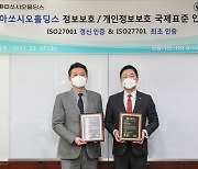 동아쏘시오홀딩스, ISO 27001·27701 인증