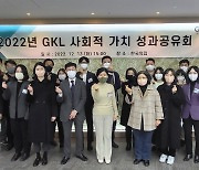 GKL, 지자체·공공기관과 사회적가치 성과공유회