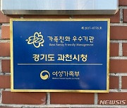 과천시 ‘가족 친화 인증기관’ 재인증…2025년까지