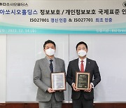 동아쏘시오홀딩스, ‘ISO 27001·ISO 27701’ 인증으로 글로벌 수준의 정보보호 경영시스템 구축