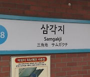 전장연 시위…지하철 4호선 삼각지역 무정차 통과