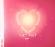 김은비, '내 눈에 콩깍지' OST '달콤해 스윗해' 16일 공개