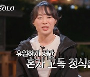 현숙 “영수-영호 둘 다 진심” 울컥..정숙, 0표 고독 정식 (‘나는 솔로’)