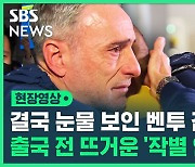 [영상] 공항에서 눈물의 작별 인사한 벤투 "대한민국은 항상 제 삶의 일부일 것"