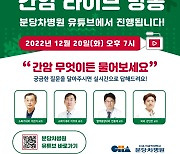분당차병원 20일  ‘간암, 무엇이든 물어보세요’ 온라인 방송