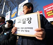 민주노총, 공정위원장 '공무상 비밀누설' 혐의 공수처 고발