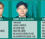 하나금융 '통합·리스크관리·실적' 다 잡는다