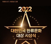 한류닷컴, 2022 “한류문화대상 시상식” 개최