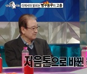 진지희 "'빵꾸똥꾸' 후유증 목 빨리 쉬어, 꾀꼬리→저음으로" (라디오스타)