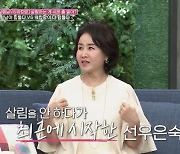 선우은숙, 눈치 없는 ♥유영재 저격? "살림 하느라 살 빠져" (동치미)