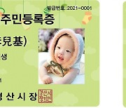 [경산소식] 아기주민등록증 발급 대상 확대…출산장려 시책
