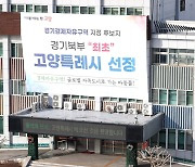 상복 터진 2022년 고양시…행정우수상 48개 수상