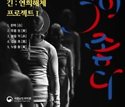 남도국악원, 리퀴드사운드 초청공연 "전통예술 확장"