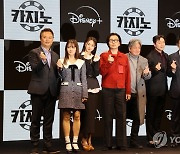 디즈니+ 오리지널 시리즈 '카지노' 제작발표회