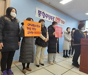 완산서초 학부모 "효정중 일부교사 선거개입으로 통합학교 무산"