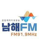 '남해군민 라디오 사랑방' 남해FM 16일 개국