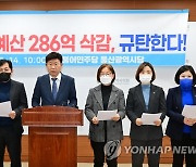 울산교육청 예산 삭감 규탄 기자회견하는 민주당 전 시의원들