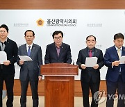 울산교육청 진보교육 예산 삭감 싸고 전·현직 시의원 '기싸움'