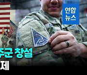 [영상] 주한미군에도 우주군 창설…북·중·러 위협 견제 나서나