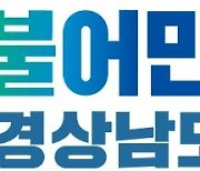 민주당 경남도당, '도의회 부울경특별연합 규약 폐지' 맹비난