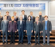 수출입은행, 제11차 'EDCF 자문위원회' 개최
