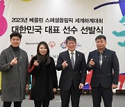 스페셜올림픽코리아, 추첨으로 베를린 세계하계대회 대표팀 선발