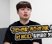 '기인→편함, 커즈→반가움, 에이밍은…' kt 비디디, 팀원들 첫인상은? [SS영상]