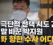 [나이트포커스] 극단적 선택 시도 김만배, 말 바꾼 박지원...野 향한 수사 어디로?