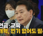 [나이트포커스] 노동·연금·교육..."3대 개혁, 인기 없어도 필수"