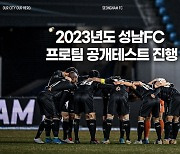 성남 FC, 2023시즌 프로선수 공개테스트 실시