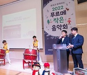 효성, 푸르메재단과 '2022 작은 음악회' 개최