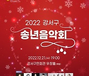 문화예술이 가득한 강서의 연말…2022 강서구 송년음악회