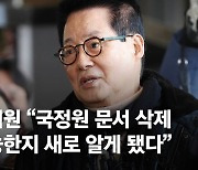 박지원 "국정원 문서 삭제되는 것 알게 돼…삭제 지시 받지도 하지도 않아"