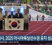 구미시, 2025 아시아육상선수권 유치 성공