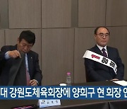 제 40대 강원도체육회장에 양희구 현 회장 연임