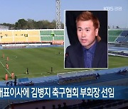 [간추린 소식] 강원FC 신임 대표이사에 김병지 축구협회 부회장 선임 외