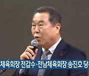 광주체육회장 전갑수·전남체육회장 송진호 당선