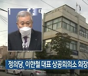 정의당, 이한철 대표 상공회의소 회장 사퇴 촉구