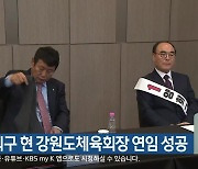 양희구 현 강원도체육회장 연임 성공