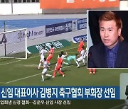 강원FC 신임 대표이사 김병지 축구협회 부회장 선임