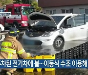 주차된 전기차에 불…이동식 수조 이용해 진압