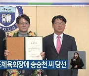 민선 2기 제주도체육회장에 송승천 씨 당선