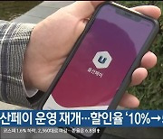울산페이 운영 재개…할인률 ‘10%→5%’ 축소