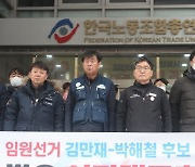 금속노련 김만재 위원장, 한국노총 위원장 선거 재도전