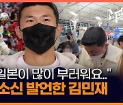 [영상] 김민재, 출국길 소신발언.."유럽파 많은 일본 부럽네요"