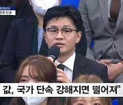 한동훈 "참 많이 떨리네요"…국민 질의에 긴장